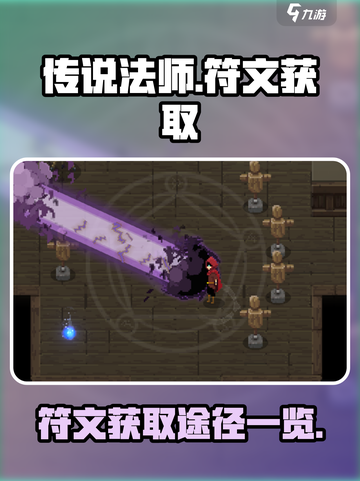 传说法师手游符文怎么获得介绍截图1