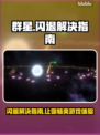 群星闪退？这样解决立马流畅❗🎮