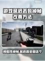 丢包间歇性掉帧？这些问题必须解决！💥🎮
