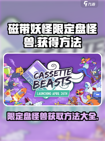 磁带妖怪限定盘怪兽🔥超简单获得方法游戏名必备！截图1