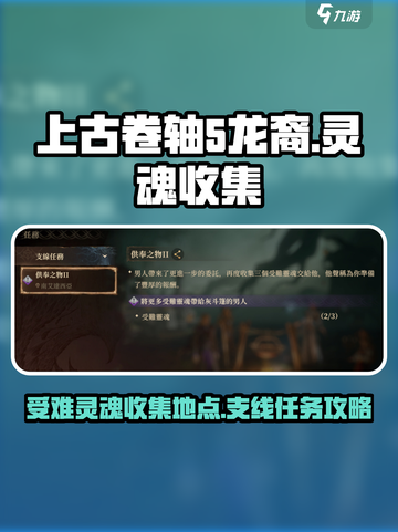 龙息神寂受难灵魂支线任务怎么做介绍截图1