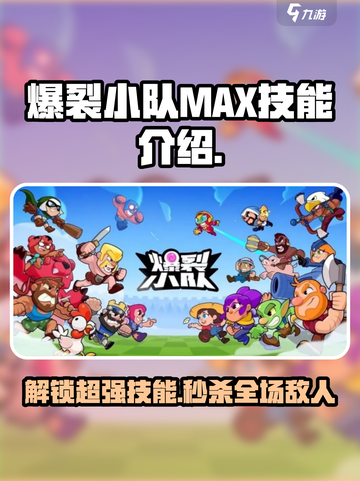 爆裂小队max技能介绍介绍截图1