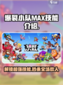 爆裂小队max技能介绍介绍