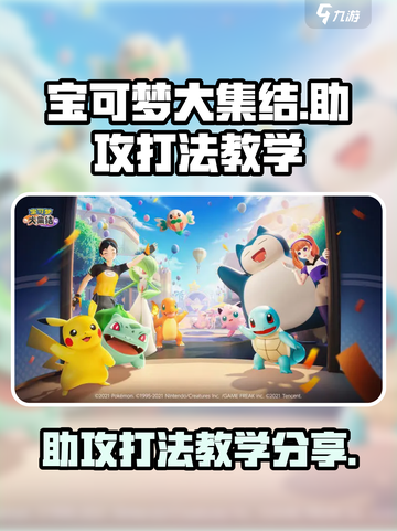 宝可梦大集结助攻打法教学介绍截图1