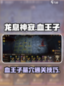 龙息神寂诅咒墓穴怎么过​介绍