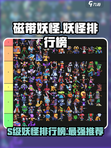 磁带妖怪🔥S级妖怪排行，玩转游戏必备清单！🎮截图1