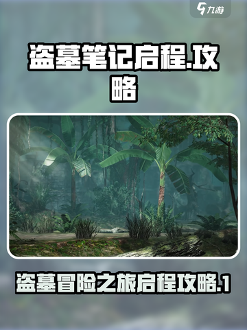 盗墓笔记启程攻略介绍截图1
