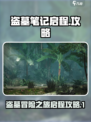 盗墓笔记启程攻略介绍