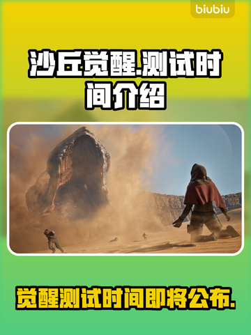 沙丘觉醒测试时间来了！💥游戏迷们冲鸭！🎮🔥截图1