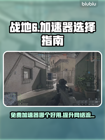 战地风云6加速器免费好用推荐🎉🎮截图1