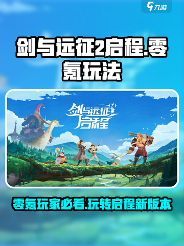 剑与远征2启程零氪怎么玩介绍截图1
