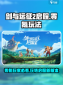 剑与远征2启程零氪怎么玩介绍