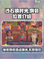沙石镇时光💎例会位置大起底！玩家必看🔥