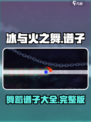 冰与火之舞谱子有吗介绍