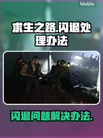 求生之路⚡闪退解决办法，玩家必看！🎉截图1