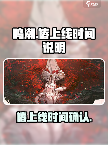 鸣潮椿什么时候登场介绍截图1