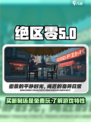 绝区零🔥不是买断制！游戏介绍来了！