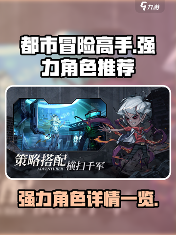 都市冒险高手角色推荐介绍截图1