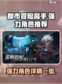 都市冒险高手角色推荐介绍