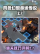 风色幻想命运传说2-7-2怎么过介绍截图1