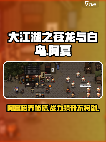 大江湖之苍龙与白鸟阿夏玩法介绍介绍截图1