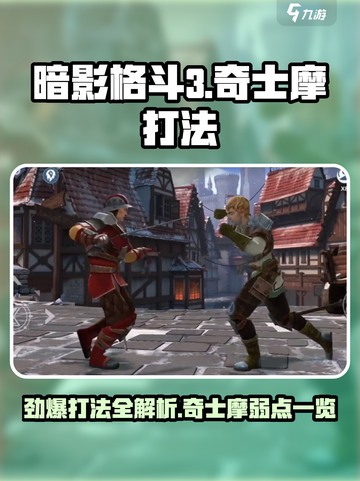 暗影格斗3伊图的层面奇士摩打法介绍截图1
