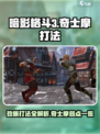 暗影格斗3伊图的层面奇士摩打法介绍