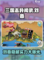 三国志异闻录刘备怎么样介绍