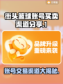 街头篮球账号买卖渠道大起底！🔥选对平台很重要🎮
