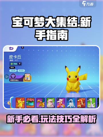宝可梦大集结攻略介绍截图1