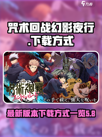 咒术回战幻影夜行中文版怎么下载介绍截图1