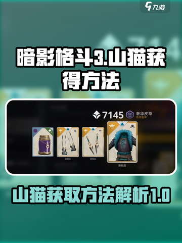 暗影格斗3山猫获得方法介绍截图1