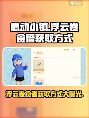心动小镇🔥浮云卷食谱获取方式大公开！快入手🎉截图1