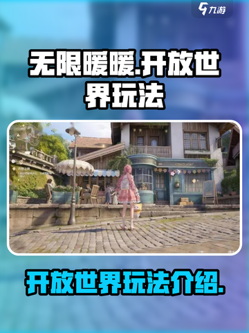 无限暖暖🔥开放世界玩法大揭秘！截图1