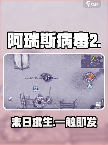 🔥阿瑞斯病毒2预约开启！🎮截图1