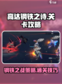 高达钢铁之诗关卡攻略介绍