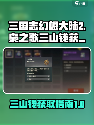 三国志幻想大陆2枭之歌三山钱是什么介绍截图1