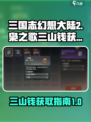 三国志幻想大陆2枭之歌三山钱是什么介绍
