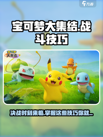 宝可梦大集结💥超全战斗技巧大全，速来掌握！截图1