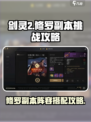 剑灵2红莲之陵修罗副本挑战攻略介绍