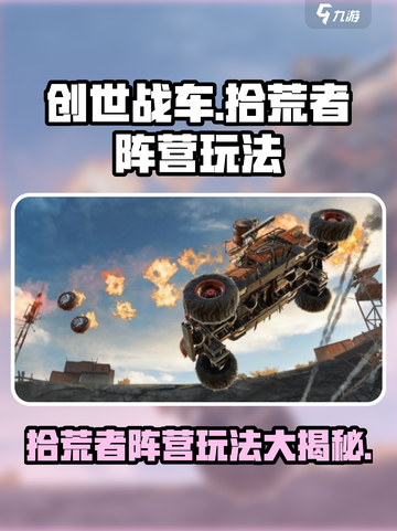 创世战车拾荒者阵营🔥超强玩法揭秘！💥截图1
