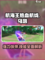 航海王热血航线🔥乌塔技能全面解析来了！