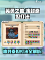英勇之地🔥冰封泰坦打法攻略💥轻松通关秘籍！