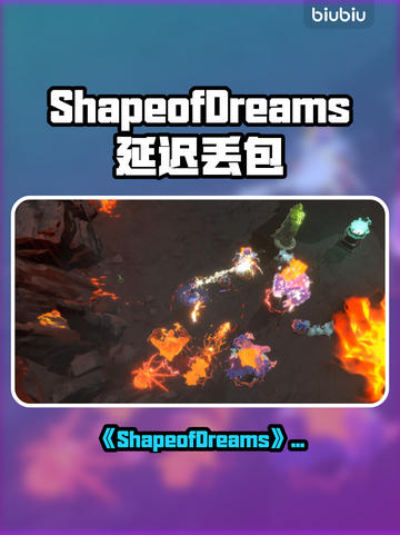 《🎮梦之形延迟丢包？速看解决方法！》截图1