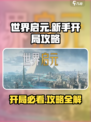 世界启元💥开局必看！新手超全攻略来了🔥