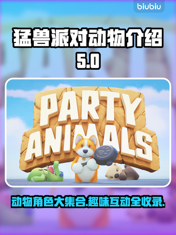 猛兽派对动物大全🎉，游戏里你见过几种？截图1