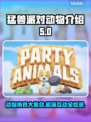 猛兽派对动物大全🎉，游戏里你见过几种？
