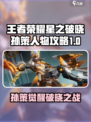 《王者荣耀星之破晓孙策爆🔥攻略来袭！》