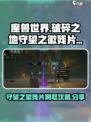 破碎之地守望之徽残片怎么刷介绍