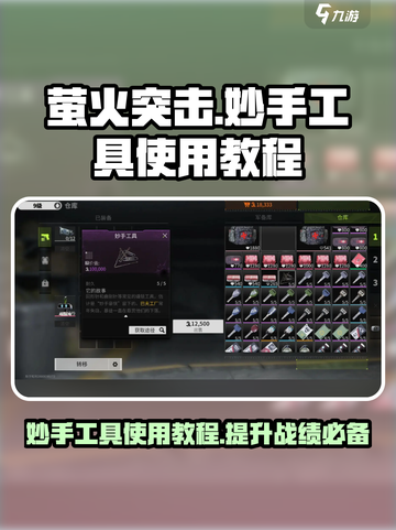 萤火突击🔥妙手工具使用教程，高效技巧一学就会！截图1